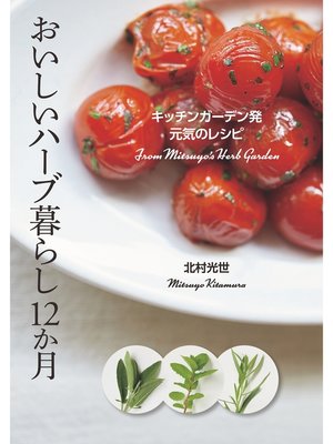 cover image of おいしいハーブ暮らし12か月 キッチンガーデン発 元気のレシピ